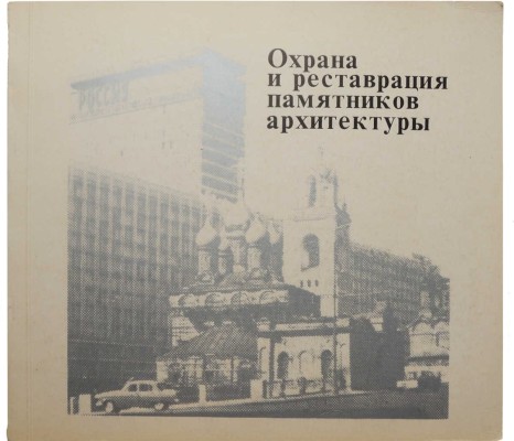 Охрана и реставрация памятников архитектуры. Опыт работы мастерской № 13. М.: Стройиздат, 1982.